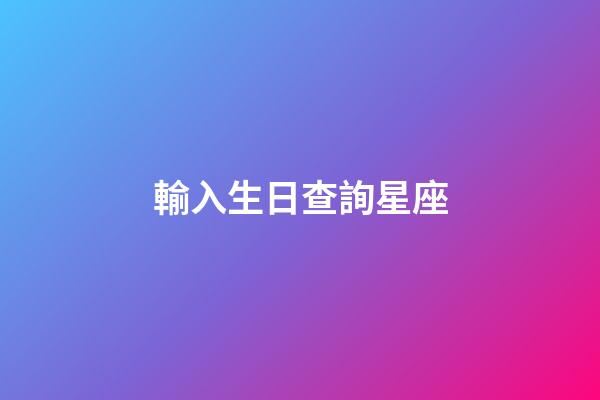 輸入生日查詢星座（星座查詢表輸入日期）-第1張-星座運勢-玄機派
