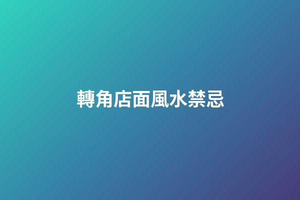 轉角店面風水禁忌