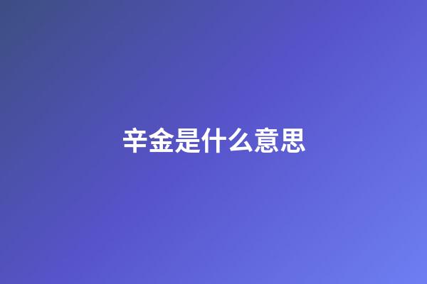 辛金是什么意思