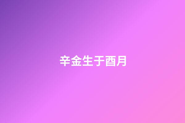 辛金生于酉月