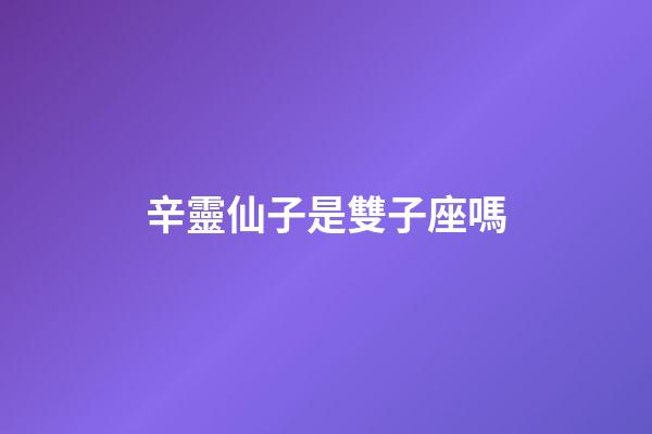 辛靈仙子是雙子座嗎-第1張-星座運(yùn)勢-玄機(jī)派