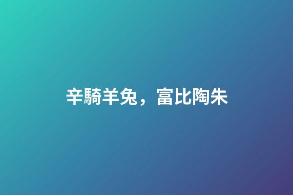 辛騎羊兔，富比陶朱