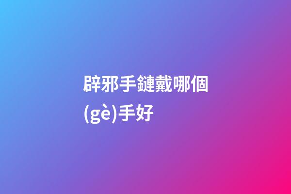 辟邪手鏈戴哪個(gè)手好
