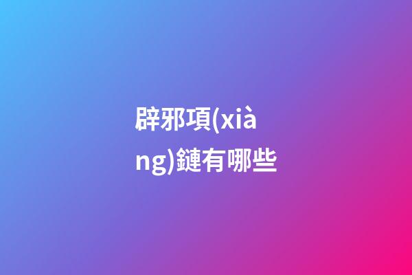 辟邪項(xiàng)鏈有哪些