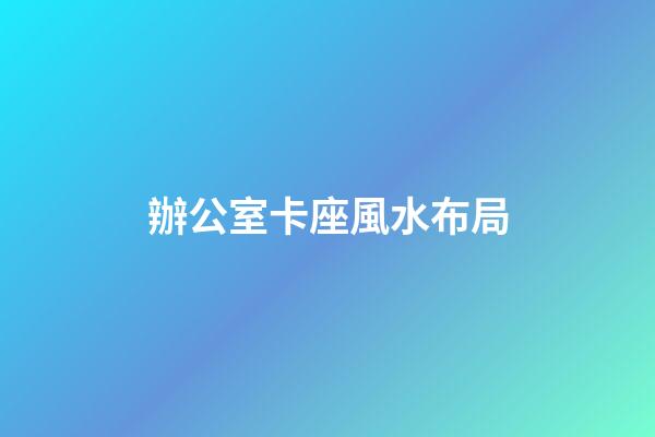 辦公室卡座風水布局