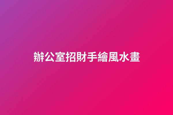 辦公室招財手繪風水畫