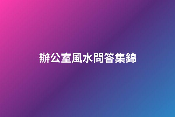 辦公室風水問答集錦