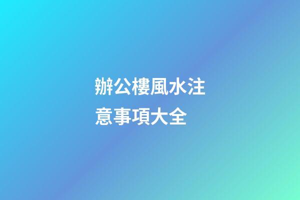 辦公樓風水注意事項大全