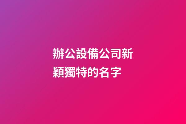 辦公設備公司新穎獨特的名字