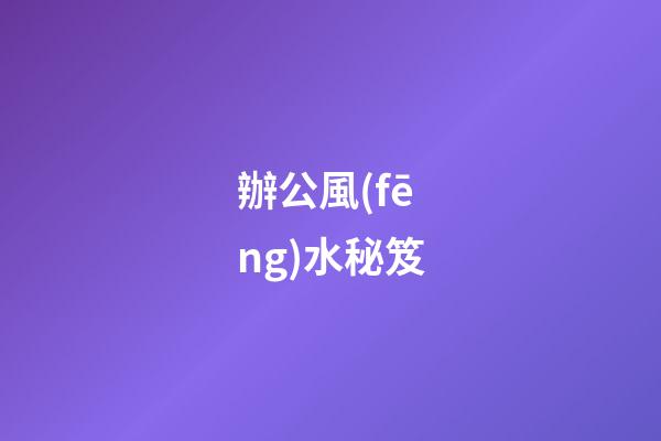 辦公風(fēng)水秘笈