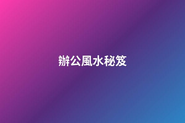 辦公風水秘笈