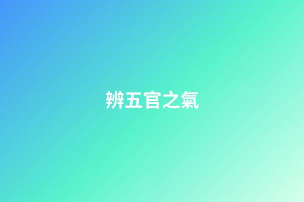 辨五官之氣