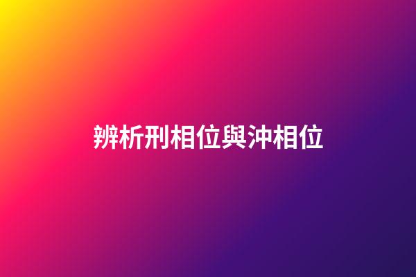 辨析刑相位與沖相位