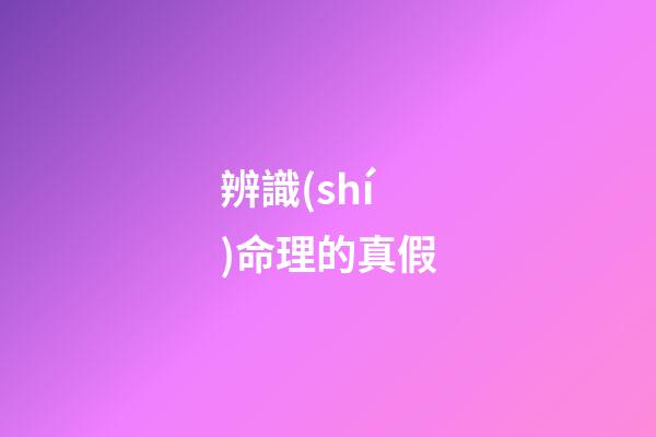 辨識(shí)命理的真假