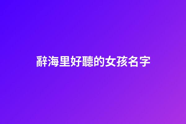 辭海里好聽的女孩名字