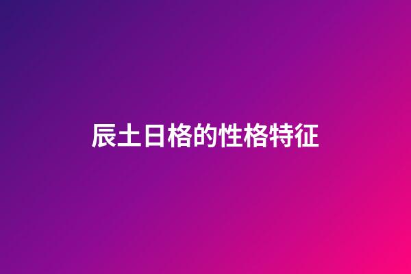 辰土日格的性格特征