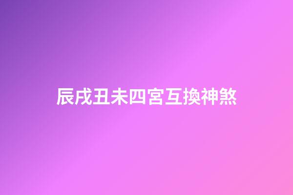 辰戌丑未四宮互換神煞