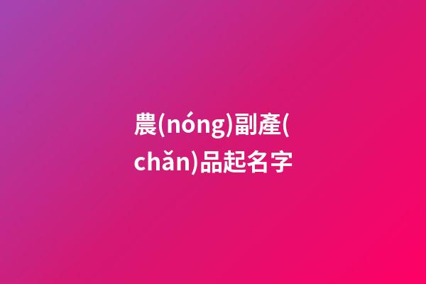 農(nóng)副產(chǎn)品起名字