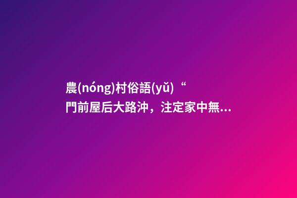 農(nóng)村俗語(yǔ)“門前屋后大路沖，注定家中無老翁”，是什么意思