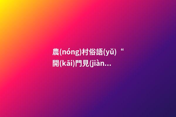 農(nóng)村俗語(yǔ)“開(kāi)門見(jiàn)河非吉地，門前暗溝也不宜”，是什么意思