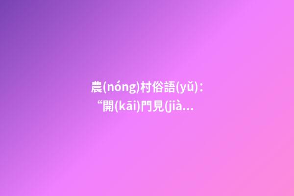 農(nóng)村俗語(yǔ)：“開(kāi)門見(jiàn)河非吉地，門前暗溝也不易”這話是什么意思？