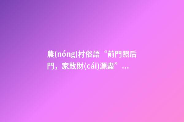 農(nóng)村俗語“前門照后門，家敗財(cái)源盡”為何前門不照后門、有道理嗎