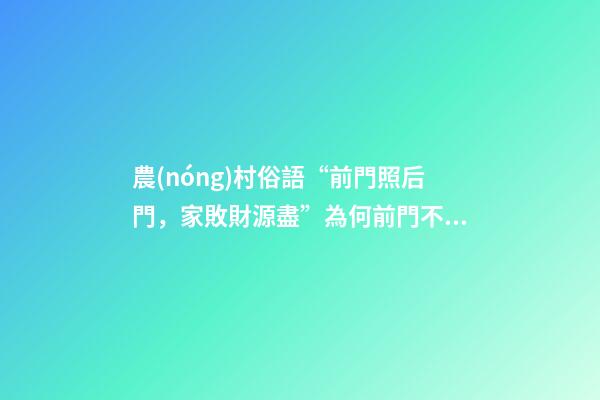 農(nóng)村俗語“前門照后門，家敗財源盡”為何前門不照后門、有道理嗎