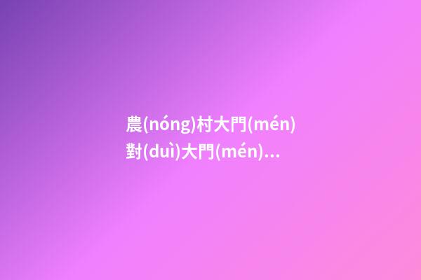 農(nóng)村大門(mén)對(duì)大門(mén)，“門(mén)口有橫路-第1張-觀點(diǎn)-玄機(jī)派