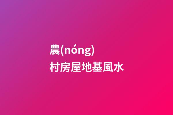 農(nóng)村房屋地基風水