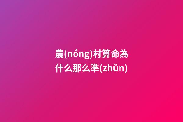 農(nóng)村算命為什么那么準(zhǔn)