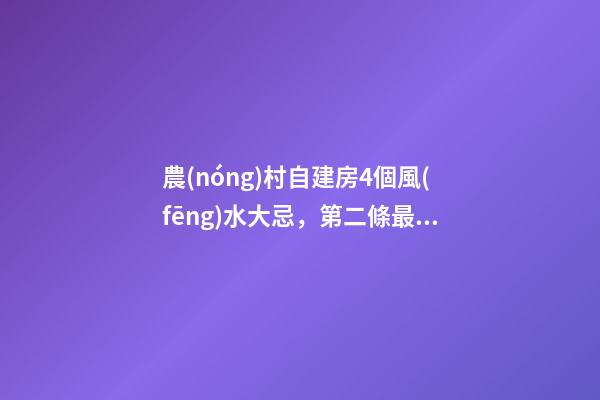 農(nóng)村自建房4個風(fēng)水大忌，第二條最多人犯，難怪你家越住越窮！