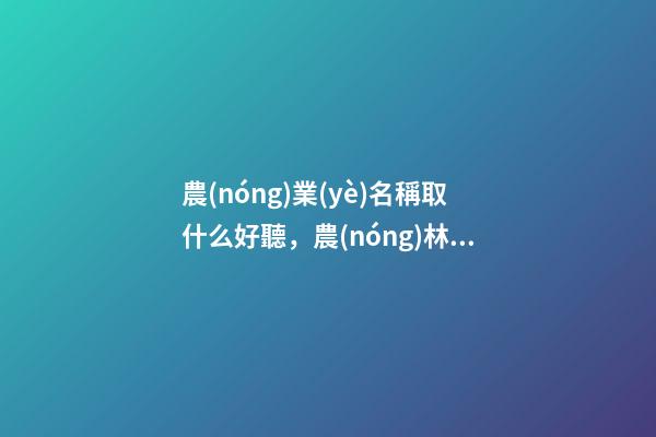 農(nóng)業(yè)名稱取什么好聽，農(nóng)林類僅有的兩所985大PK(教育部第四輪學(xué)科評估)-第1張-觀點-玄機派