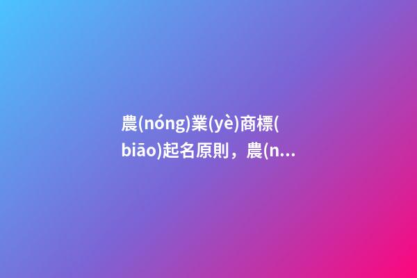 農(nóng)業(yè)商標(biāo)起名原則，農(nóng)業(yè)商標(biāo)起名大全