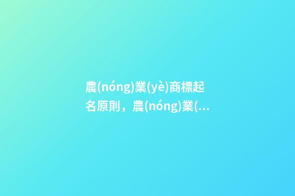 農(nóng)業(yè)商標起名原則，農(nóng)業(yè)商標起名大全