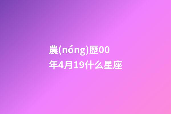 農(nóng)歷00年4月19什么星座-第1張-星座運勢-玄機派