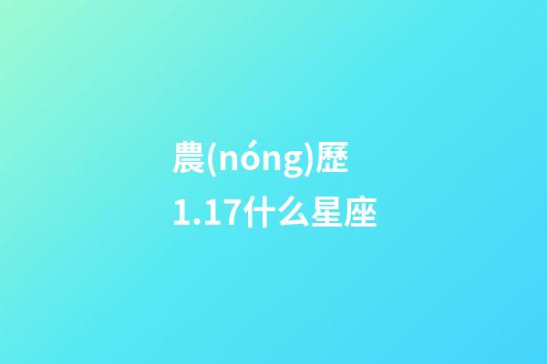 農(nóng)歷1.17什么星座-第1張-星座運勢-玄機派