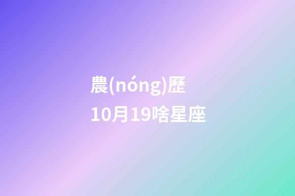 農(nóng)歷10月19啥星座-第1張-星座運勢-玄機派