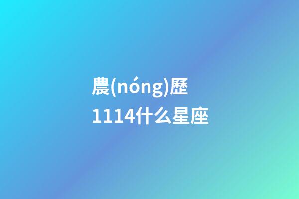 農(nóng)歷1114什么星座-第1張-星座運勢-玄機派