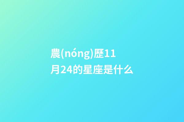 農(nóng)歷11月24的星座是什么-第1張-星座運勢-玄機派