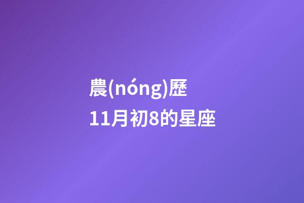 農(nóng)歷11月初8的星座-第1張-星座運勢-玄機派