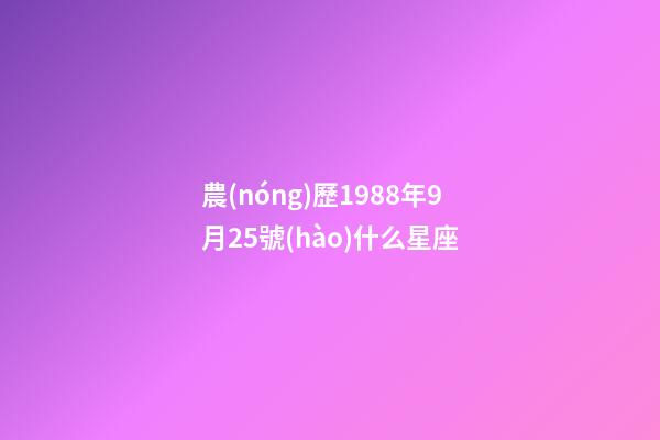 農(nóng)歷1988年9月25號(hào)什么星座-第1張-星座運(yùn)勢(shì)-玄機(jī)派