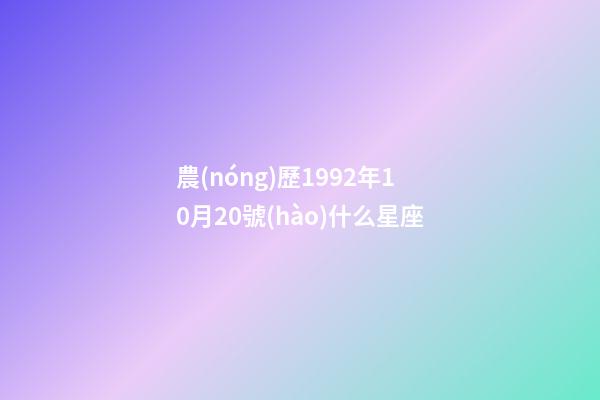 農(nóng)歷1992年10月20號(hào)什么星座-第1張-星座運(yùn)勢(shì)-玄機(jī)派