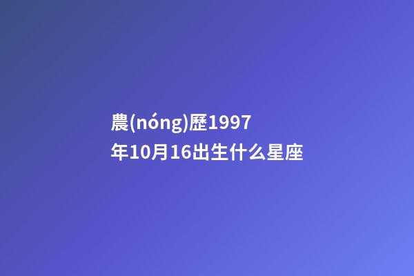 農(nóng)歷1997年10月16出生什么星座-第1張-星座運(yùn)勢-玄機(jī)派