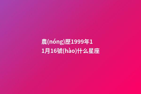 農(nóng)歷1999年11月16號(hào)什么星座-第1張-星座運(yùn)勢(shì)-玄機(jī)派