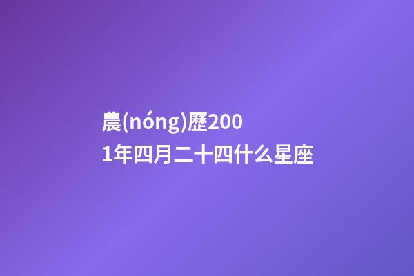 農(nóng)歷2001年四月二十四什么星座