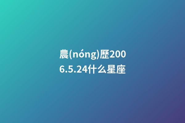 農(nóng)歷2006.5.24什么星座-第1張-星座運(yùn)勢(shì)-玄機(jī)派