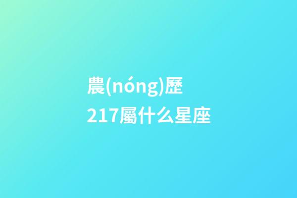 農(nóng)歷217屬什么星座-第1張-星座運勢-玄機派