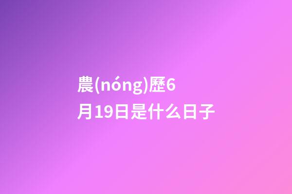 農(nóng)歷6月19日是什么日子（農(nóng)歷六月十九是觀音菩薩生日）