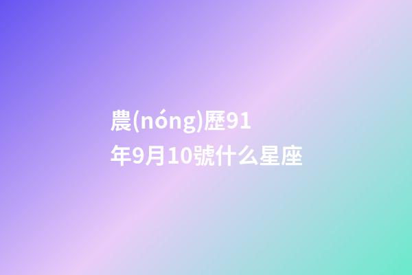 農(nóng)歷91年9月10號什么星座-第1張-星座運勢-玄機派