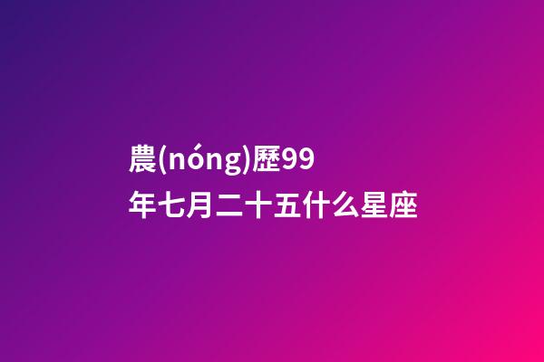農(nóng)歷99年七月二十五什么星座